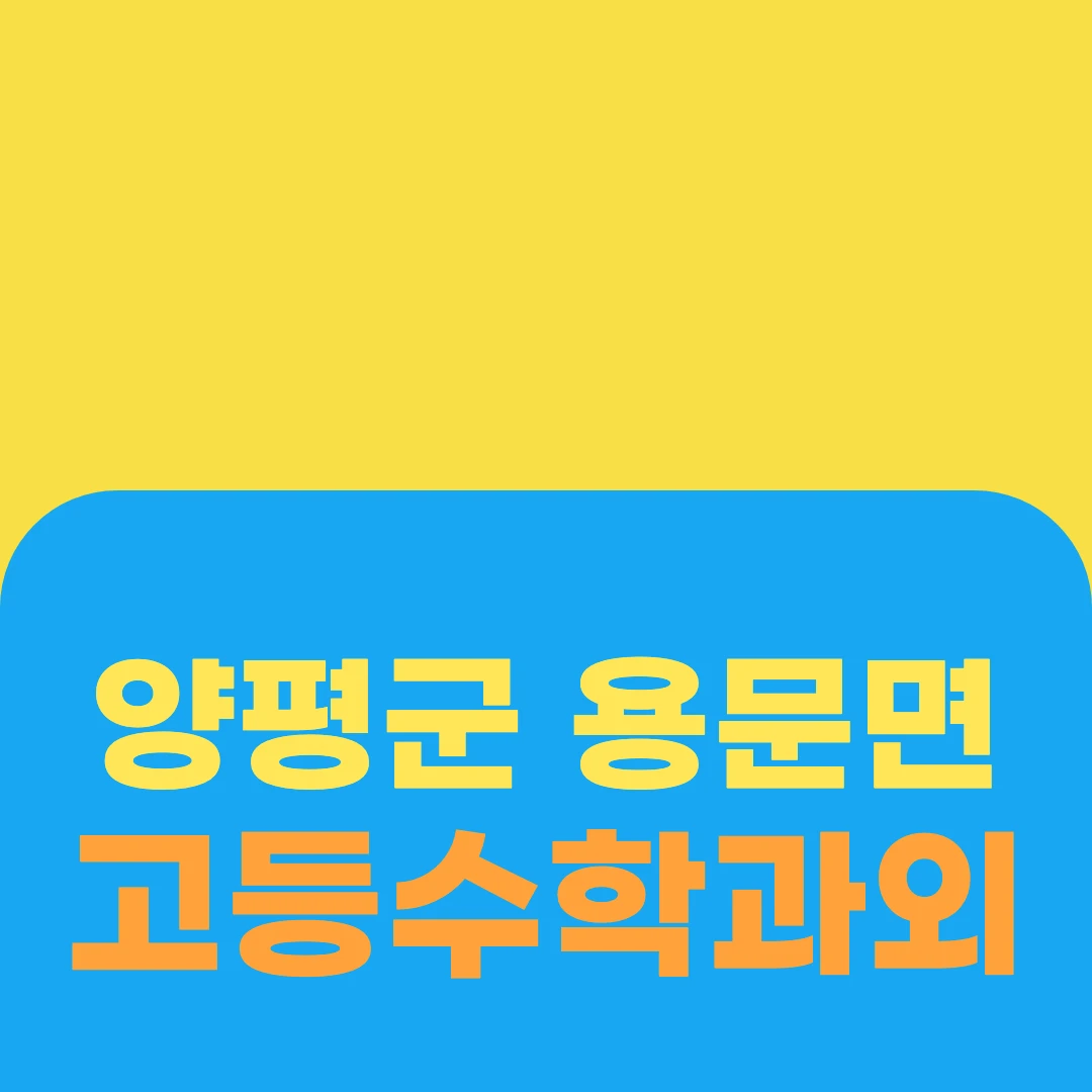 양평군 용문면 고등수학과외