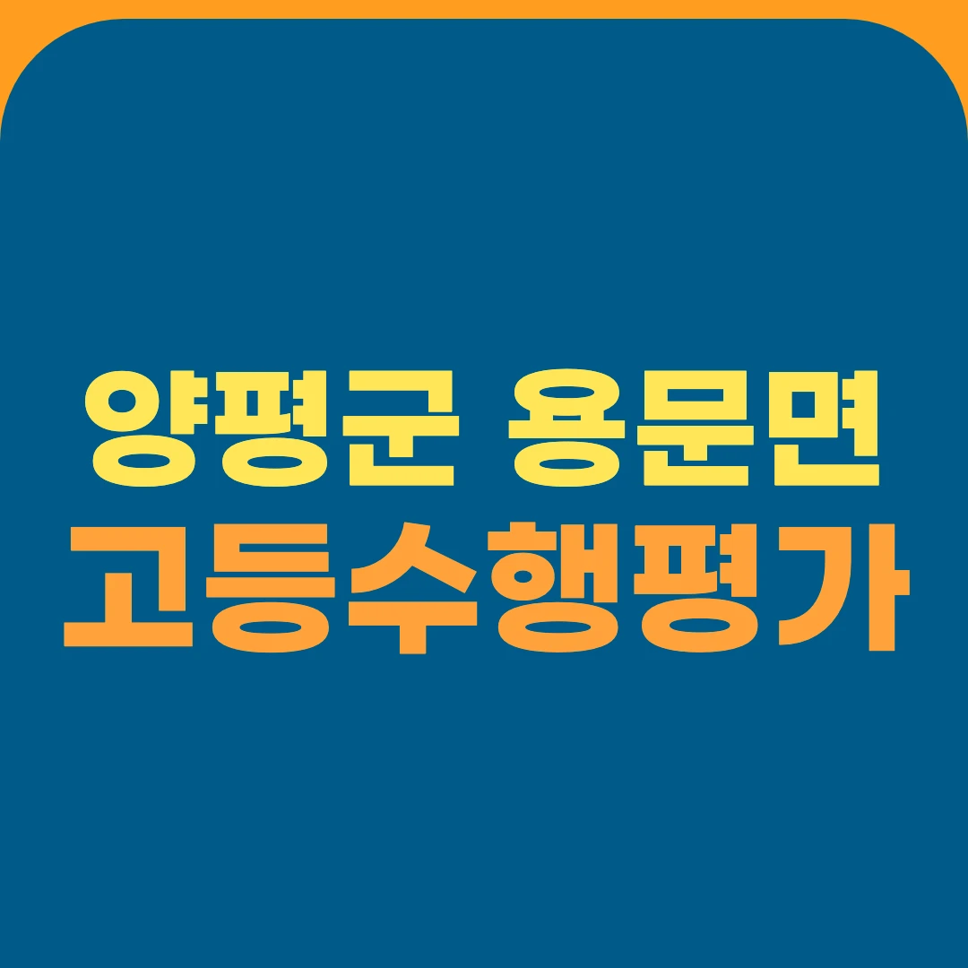 양평군 용문면 고등수행평가