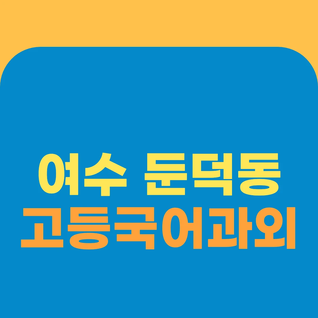 여수 둔덕동 고등국어과외