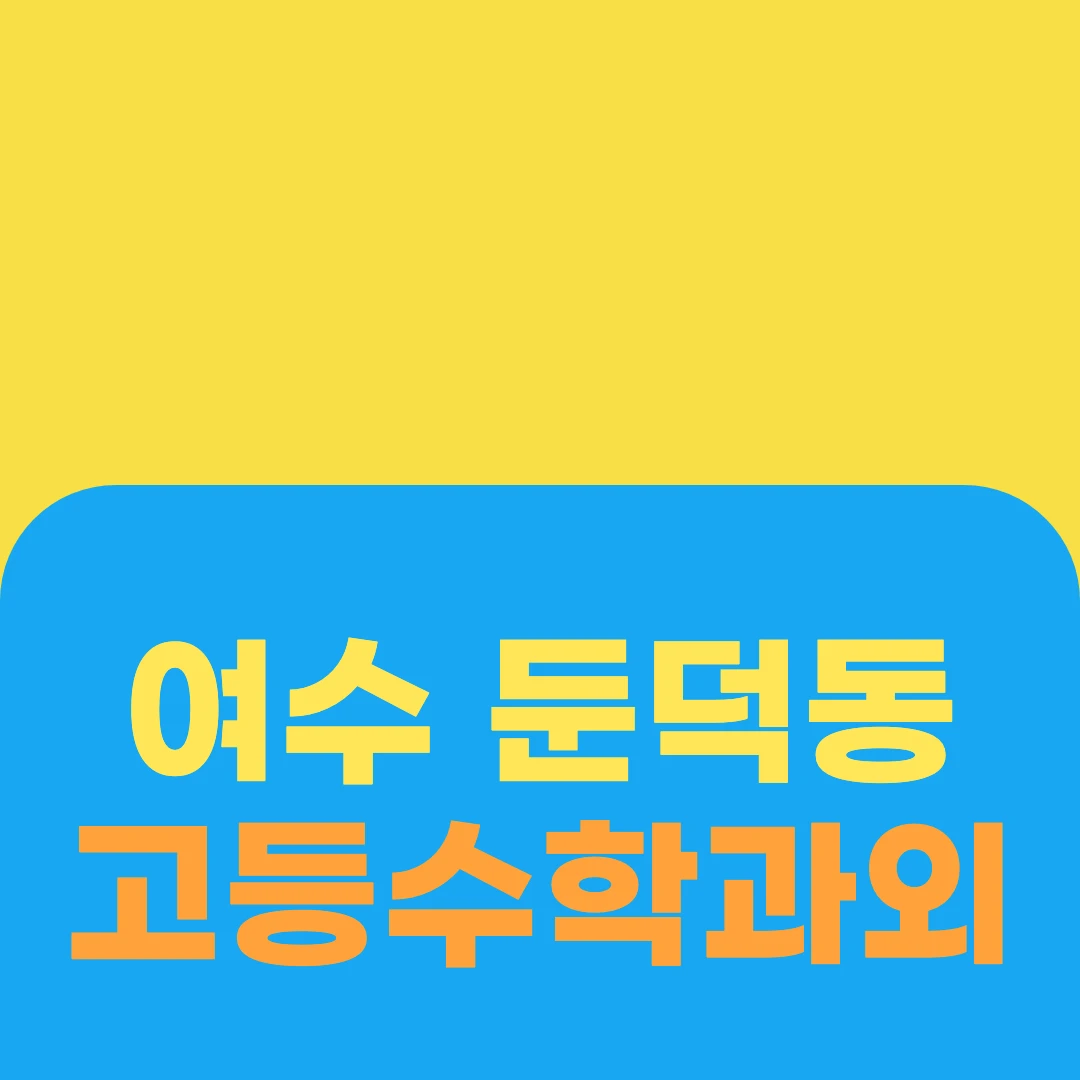여수 둔덕동 고등수학과외