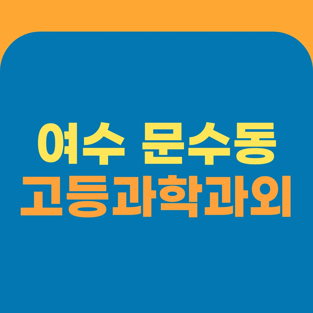 여수 문수동 고등과학과외