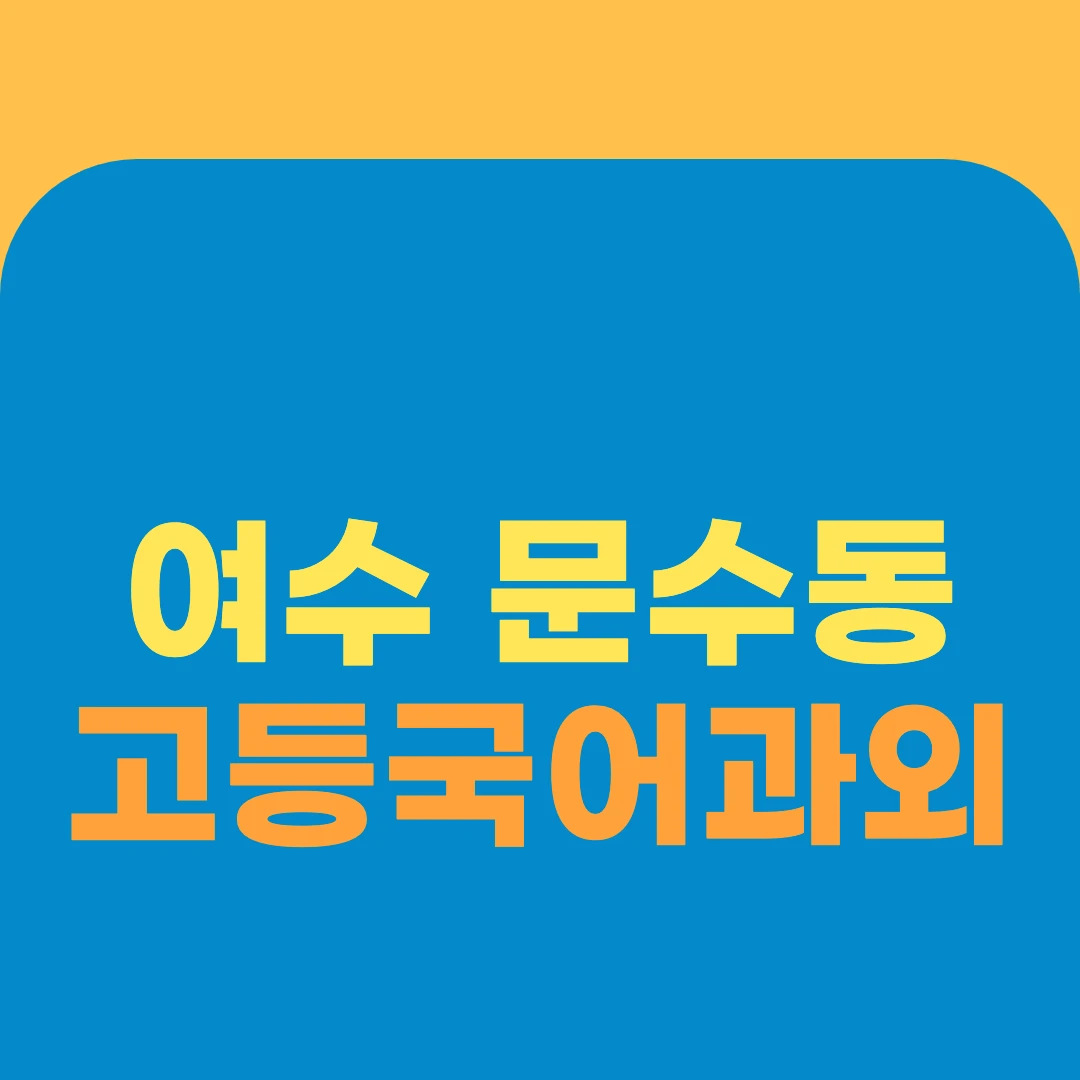 여수 문수동 고등국어과외