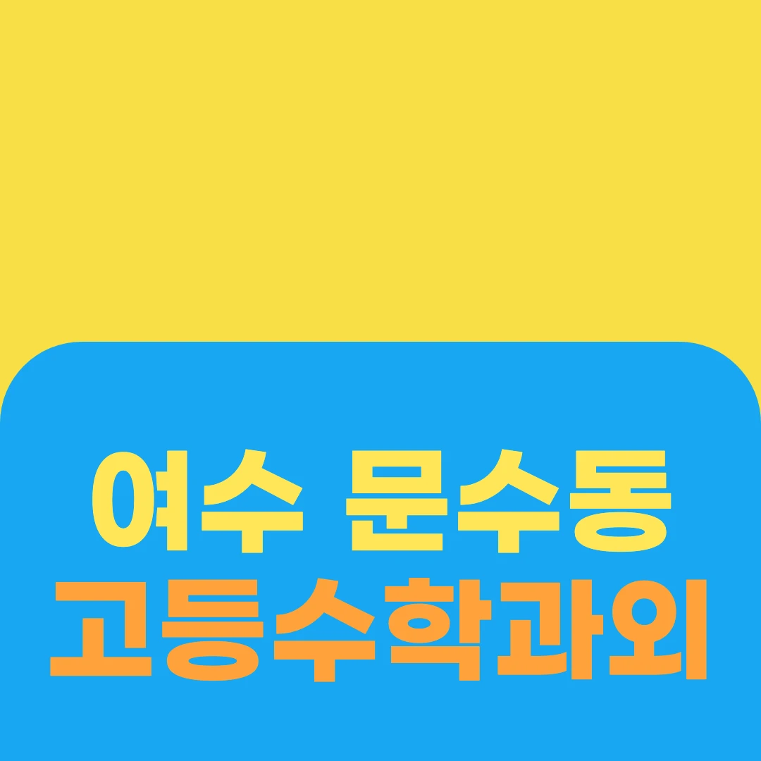 여수 문수동 고등수학과외