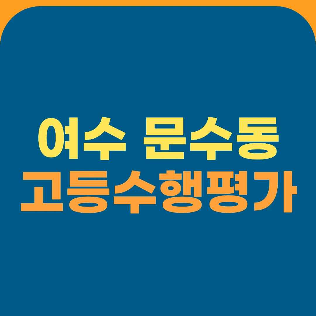 여수 문수동 고등수행평가