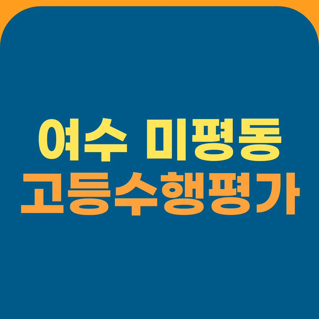 여수 미평동 고등수행평가