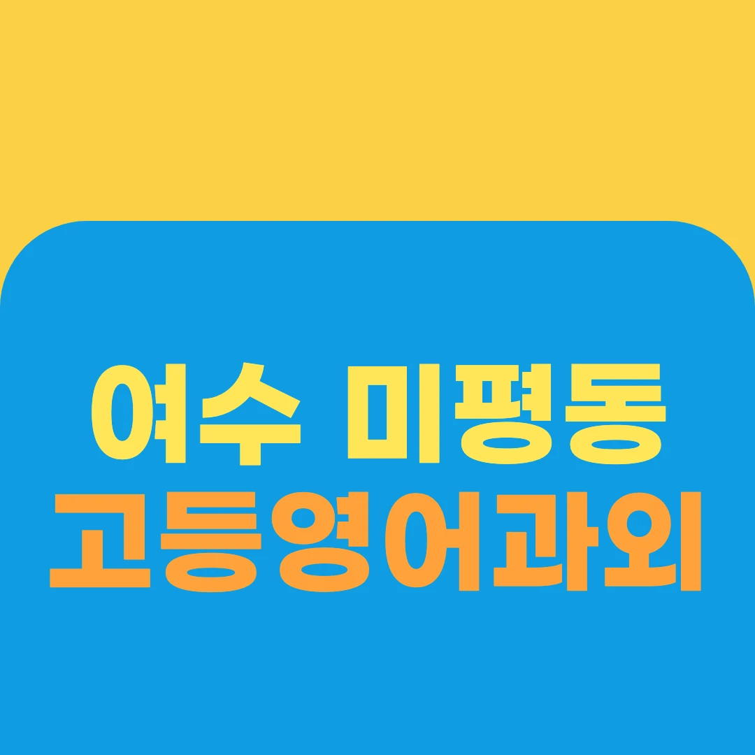 여수 미평동 고등영어과외