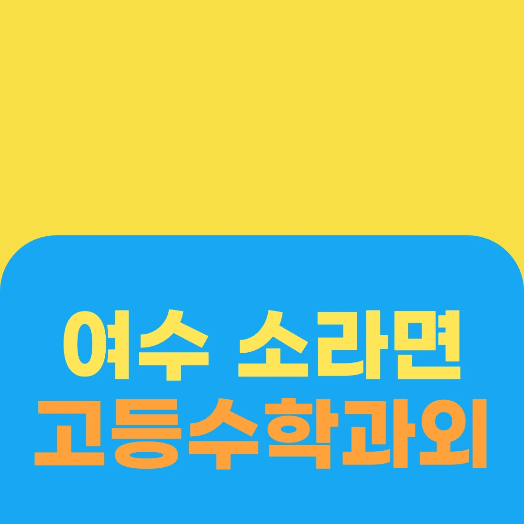 여수 소라면 고등수학과외