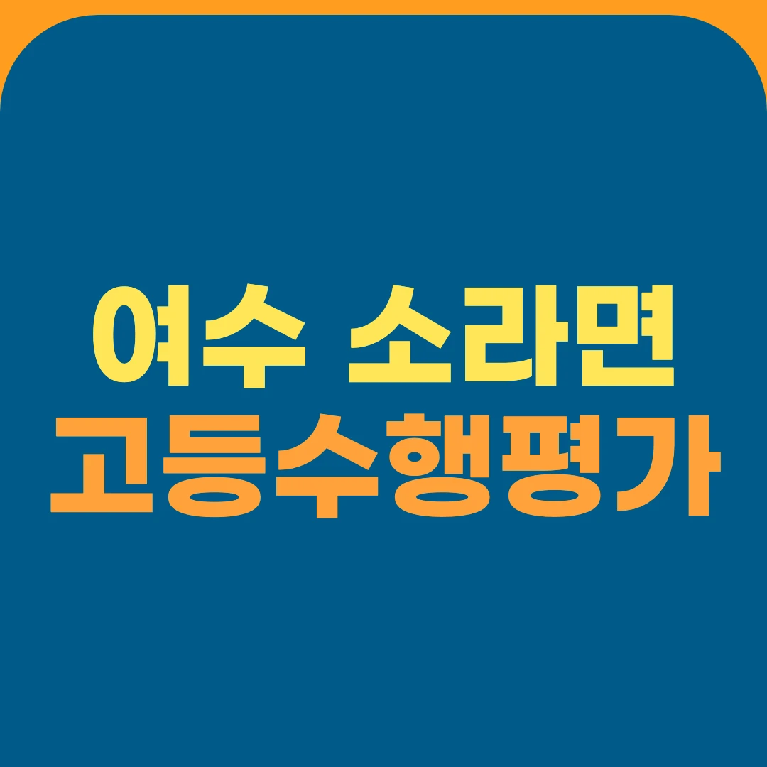 여수 소라면 고등수행평가