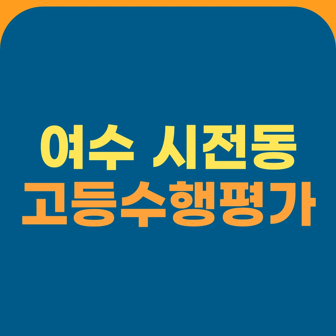 여수 시전동 고등수행평가