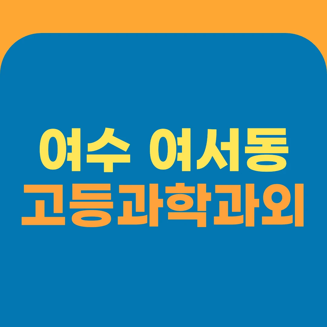 여수 여서동 고등과학과외