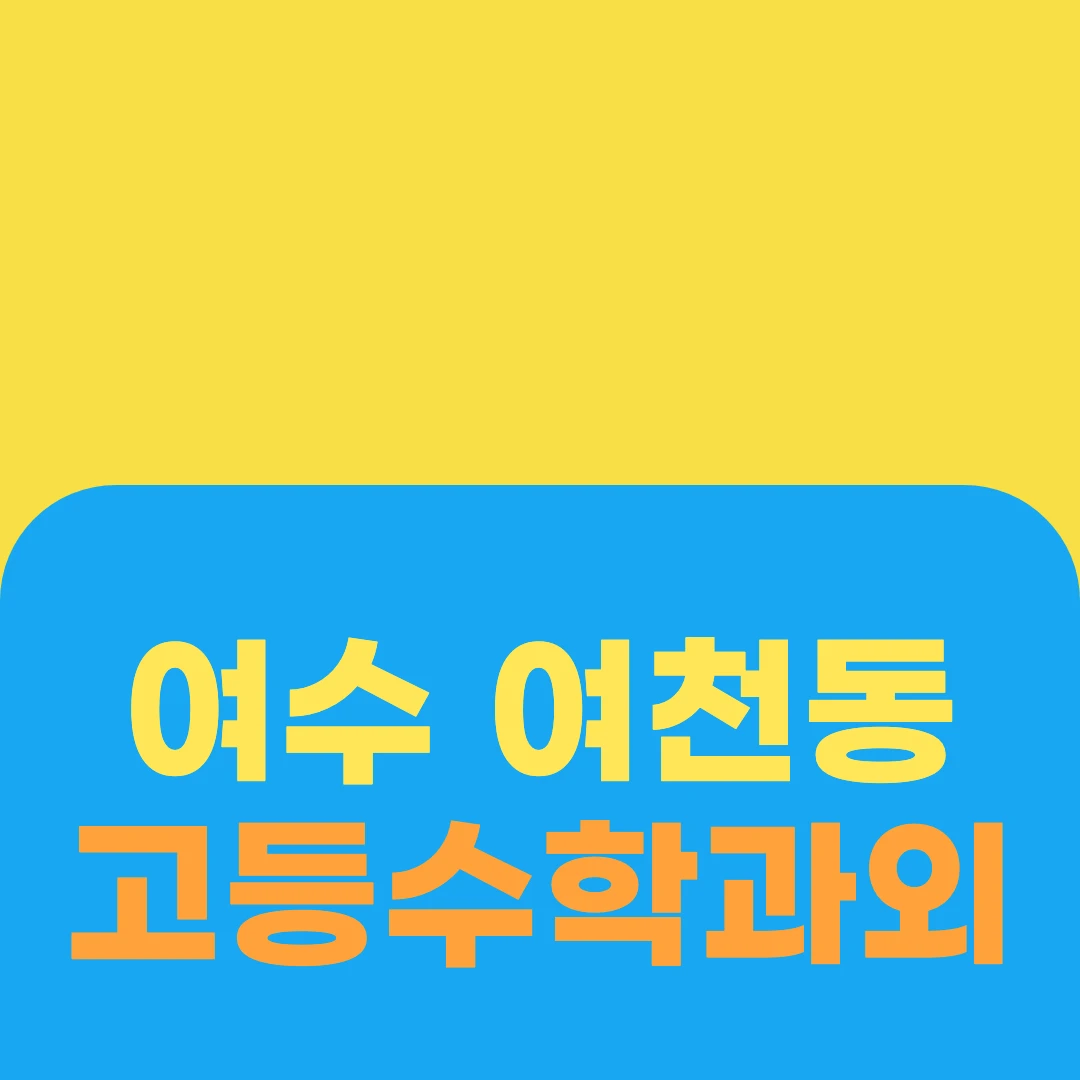 여수 여천동 고등수학과외