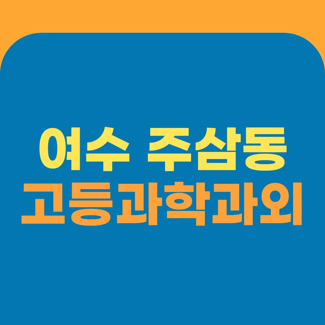 여수 주삼동 고등과학과외