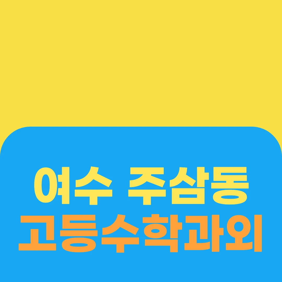 여수 주삼동 고등수학과외