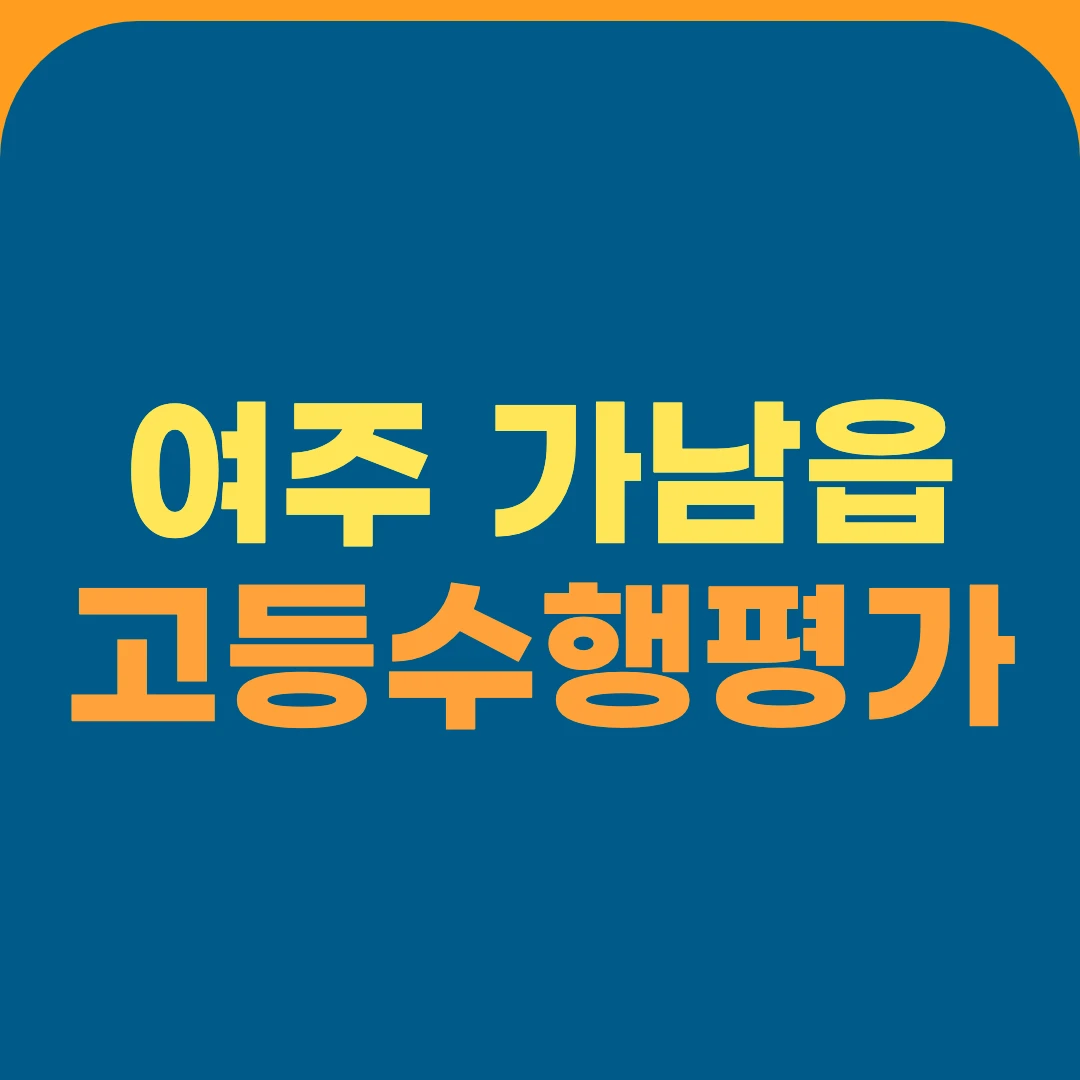 여주 가남읍 고등수행평가