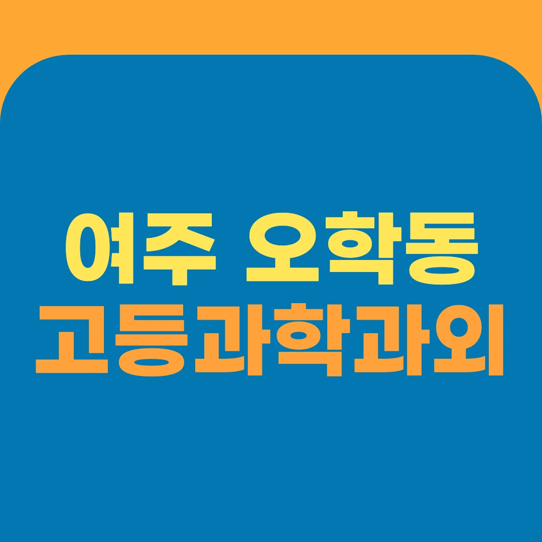 여주 오학동 고등과학과외