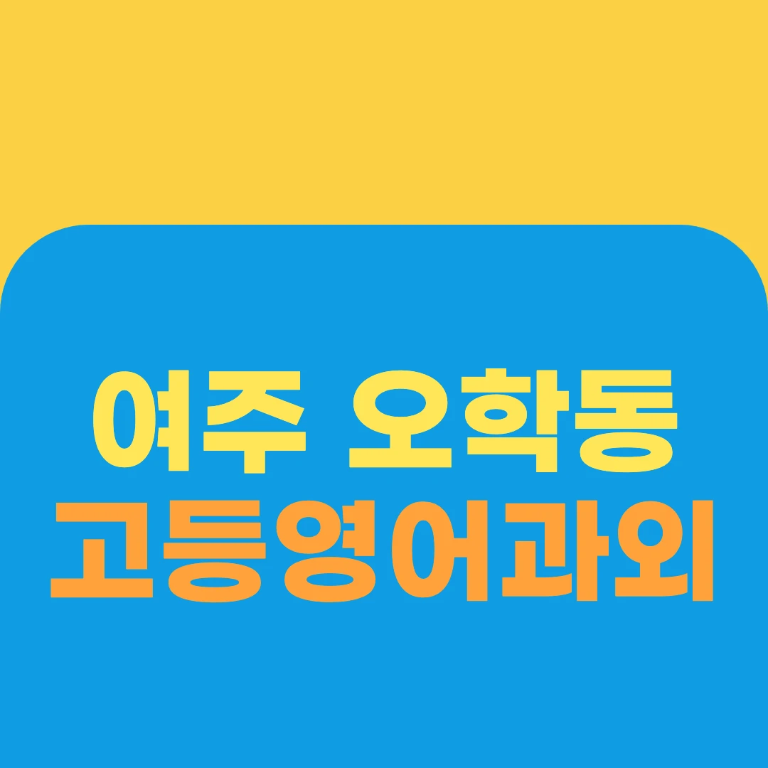 여주 오학동 고등영어과외