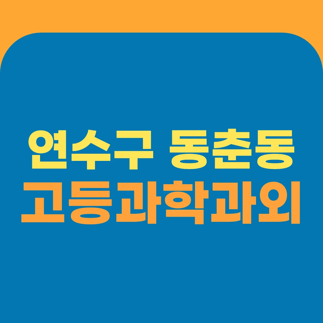 연수구 동춘동 고등과학과외