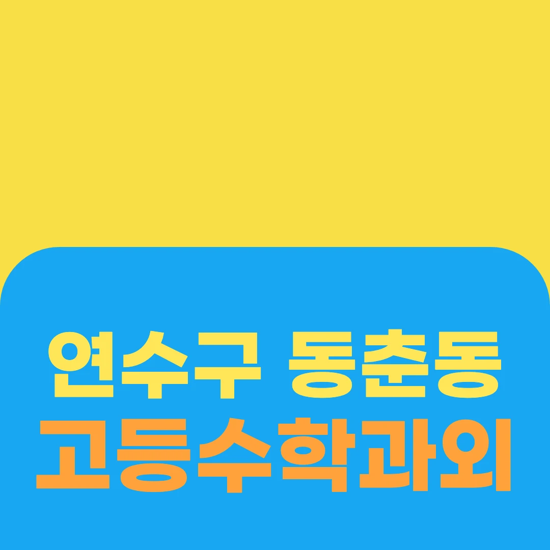 연수구 동춘동 고등수학과외