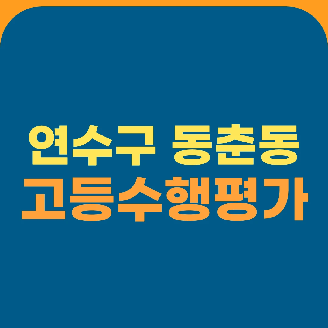 연수구 동춘동 고등수행평가