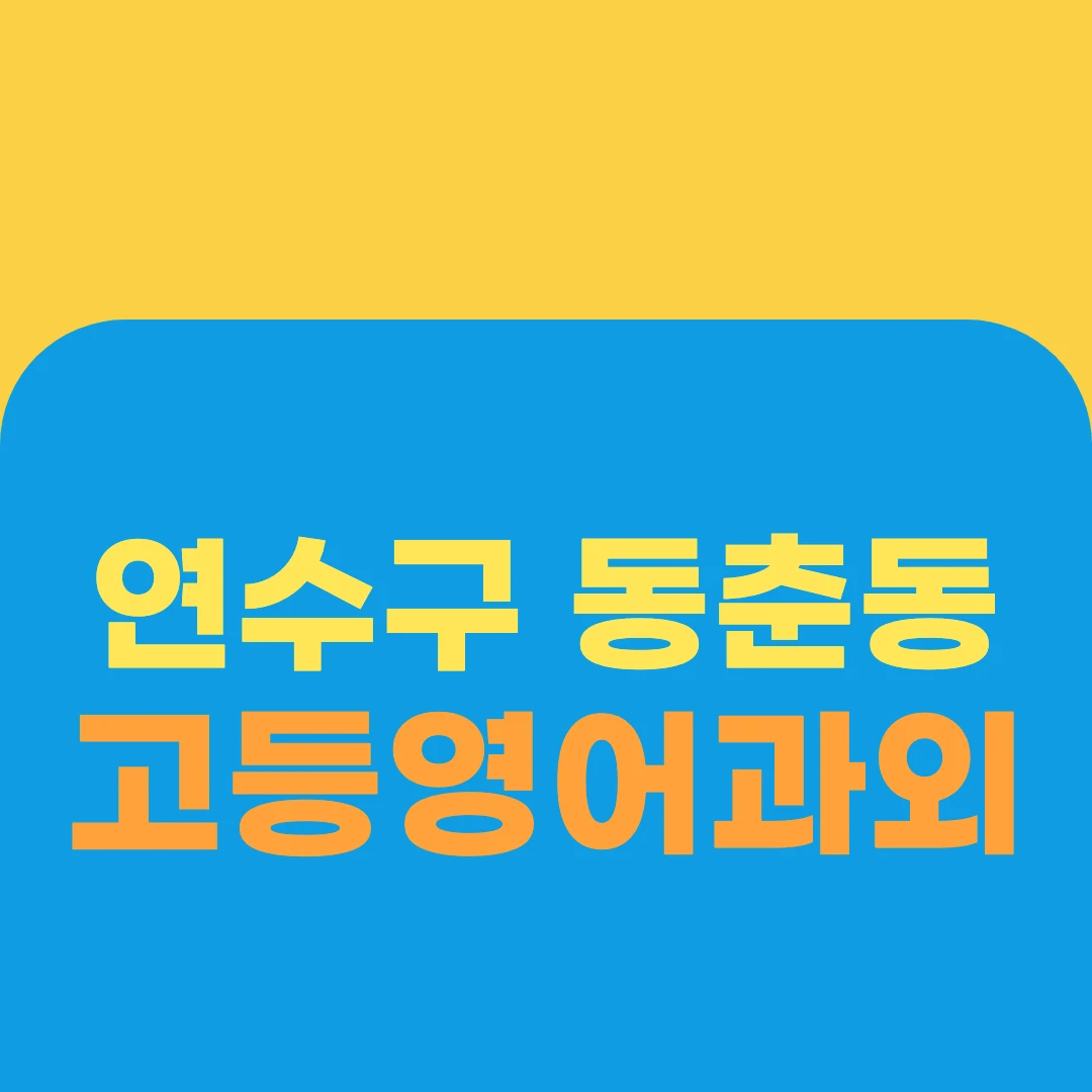 연수구 동춘동 고등영어과외