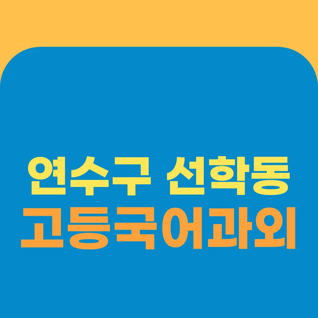 연수구 선학동 고등국어과외