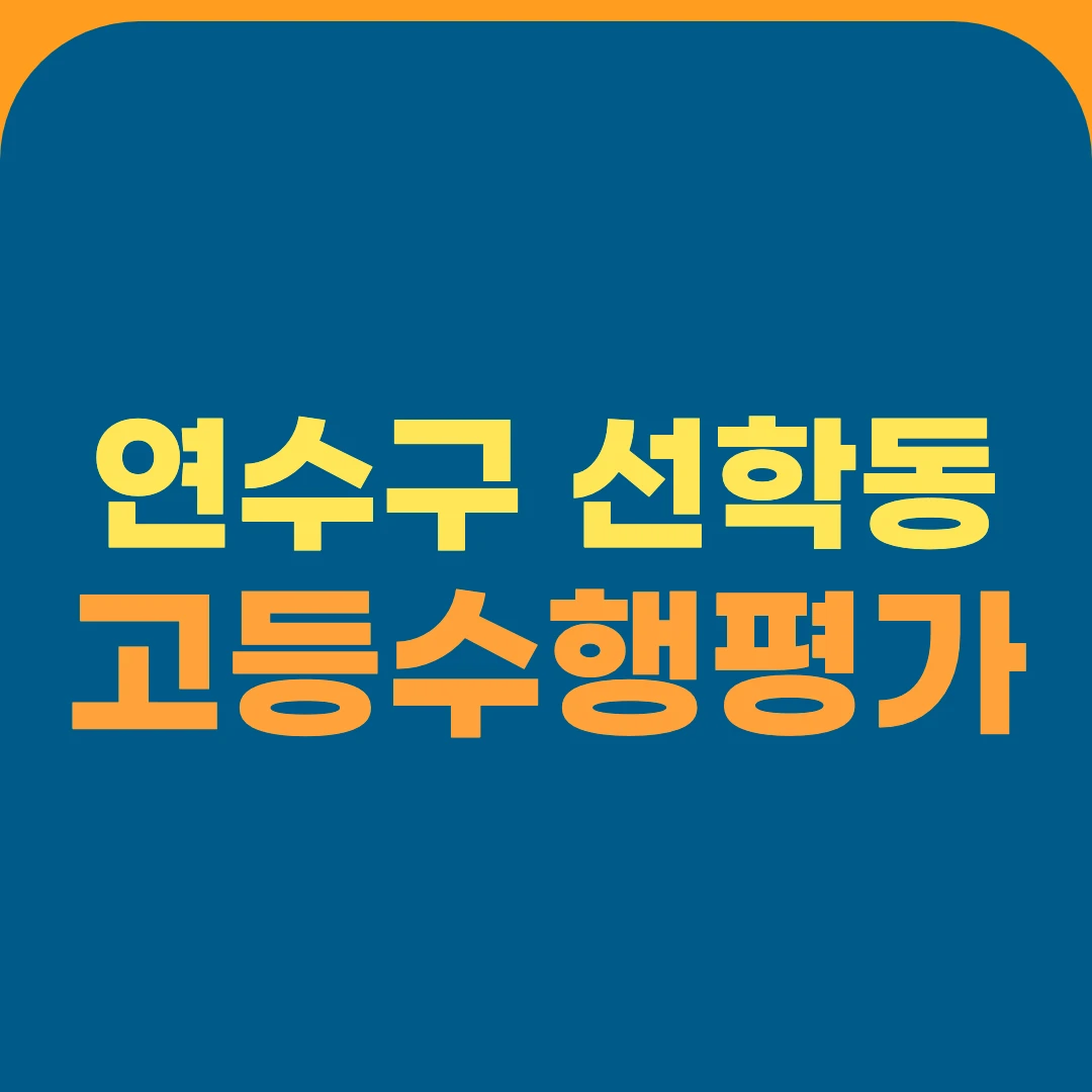 연수구 선학동 고등수행평가