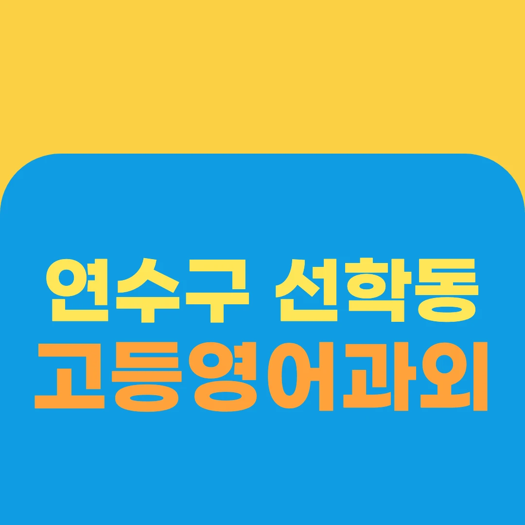 연수구 선학동 고등영어과외