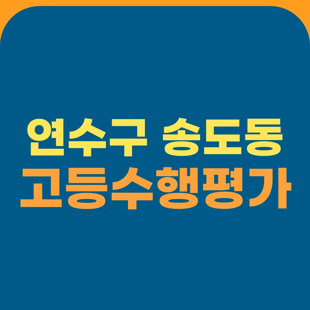 연수구 송도동 고등수행평가