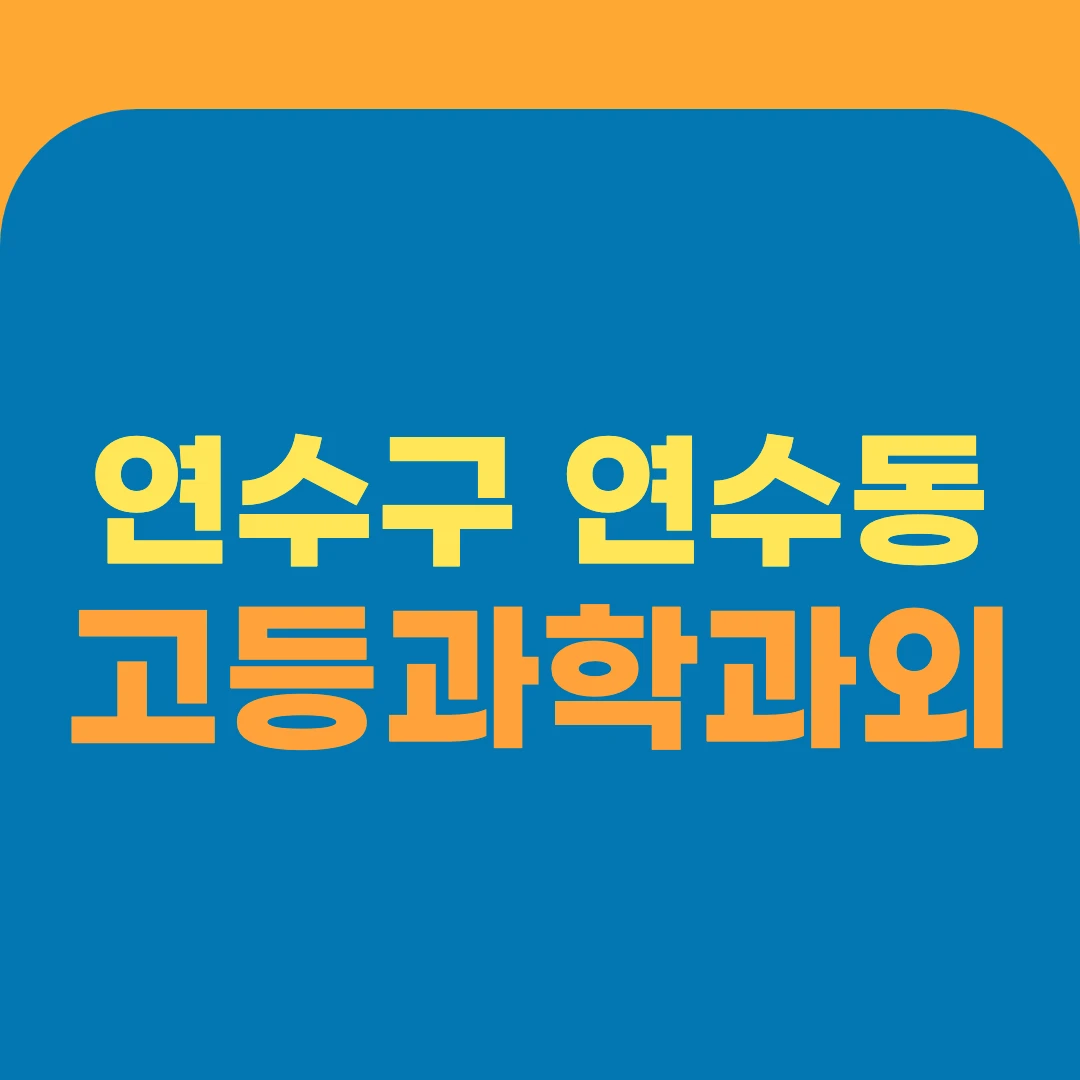 연수구 연수동 고등과학과외