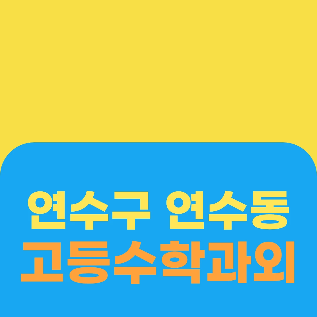 연수구 연수동 고등수학과외