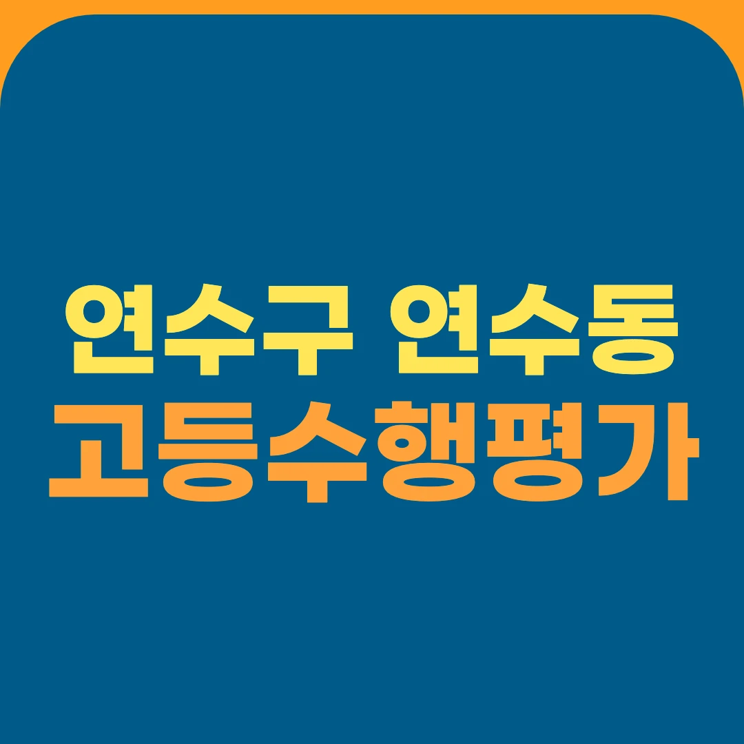 연수구 연수동 고등수행평가