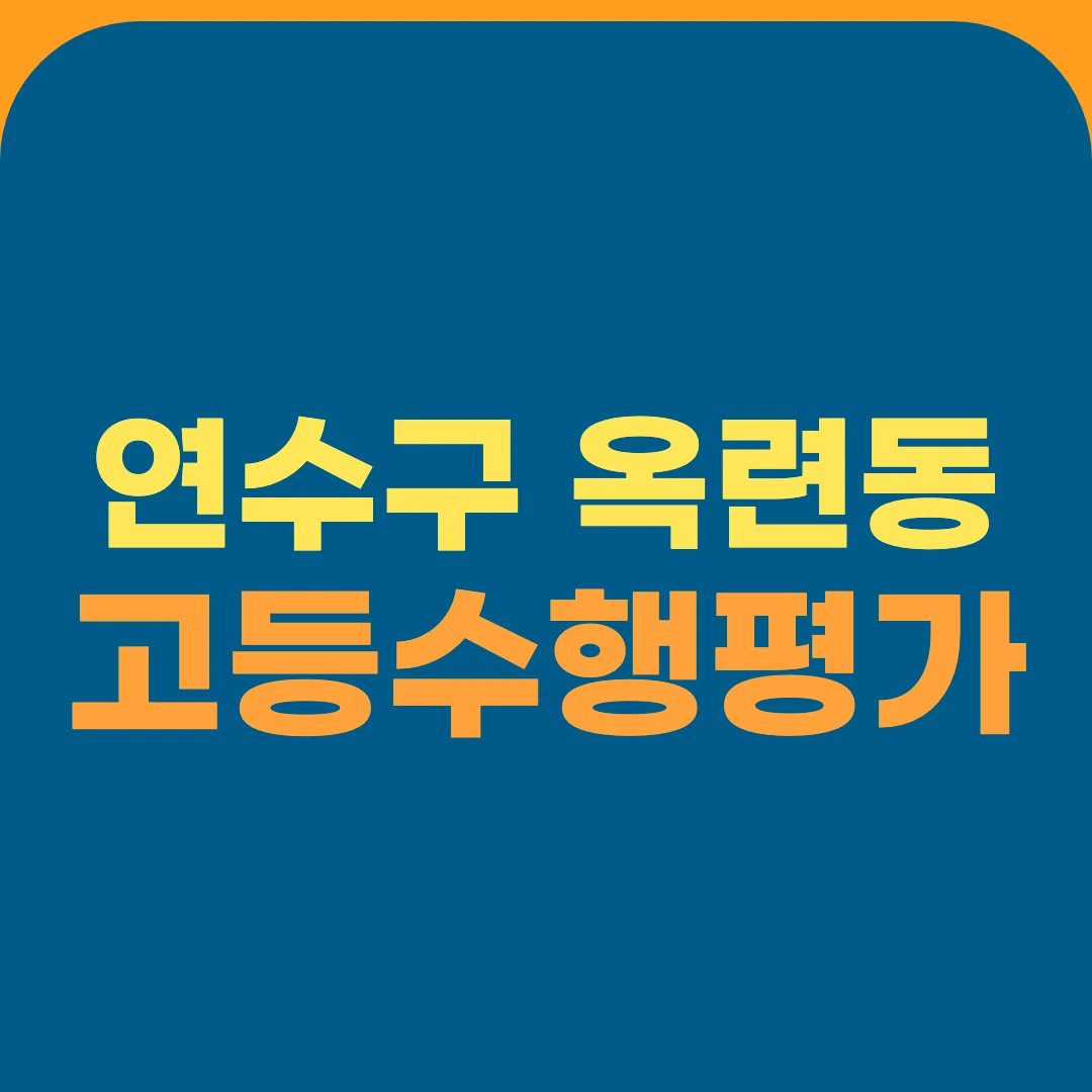 연수구 옥련동 고등수행평가