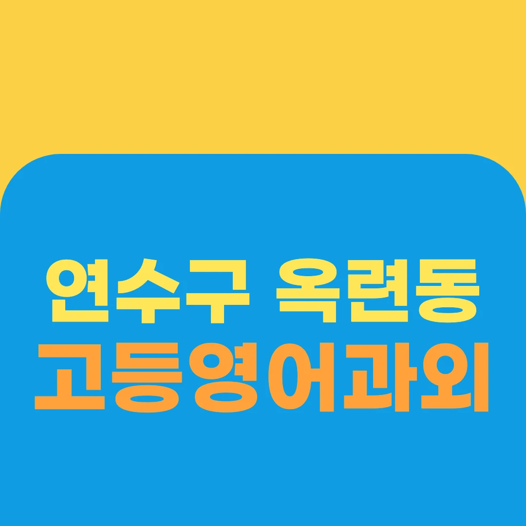 연수구 옥련동 고등영어과외