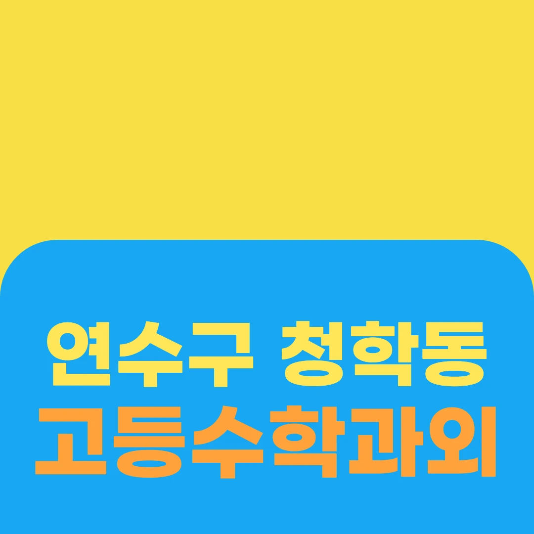 연수구 청학동 고등수학과외