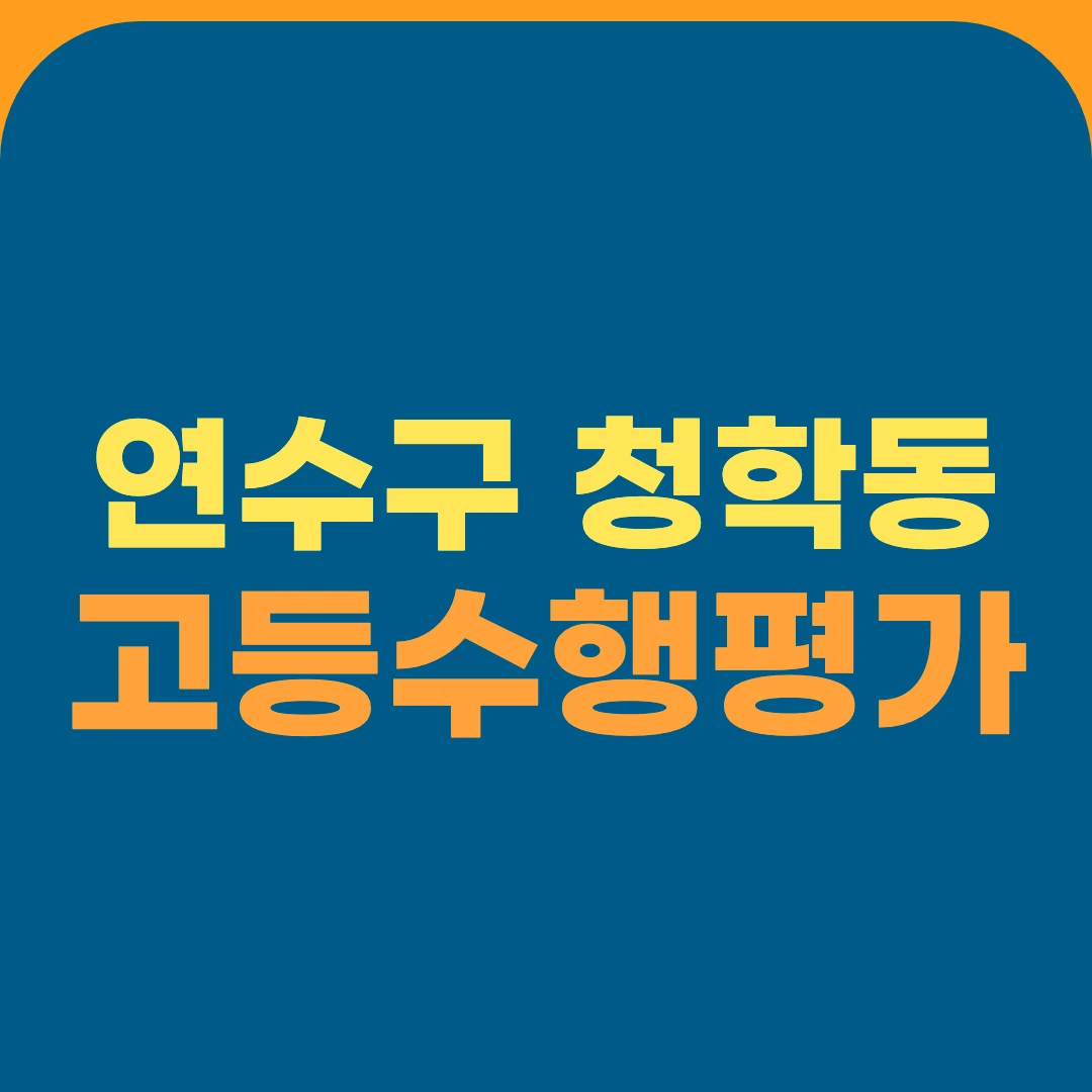 연수구 청학동 고등수행평가