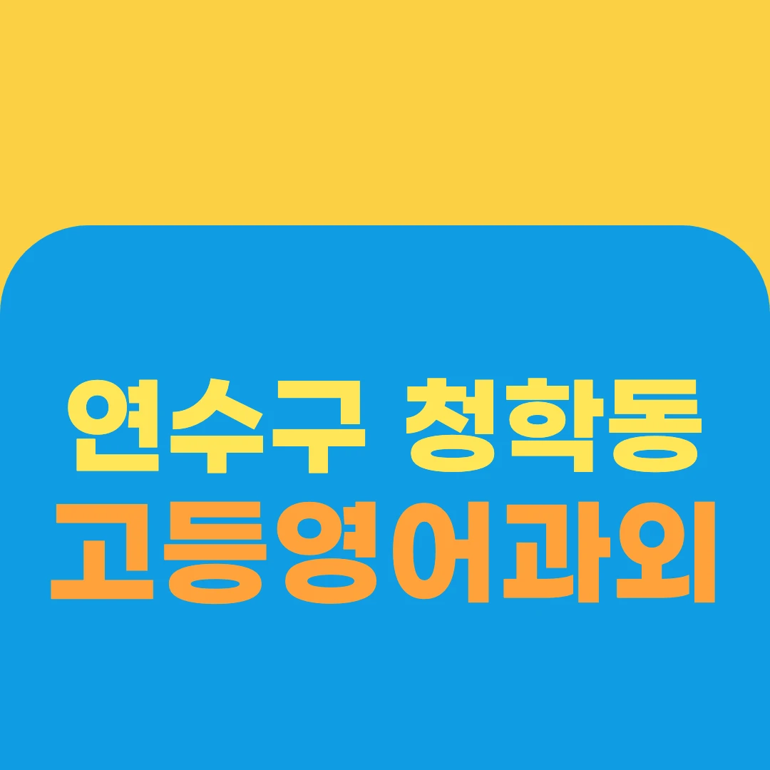 연수구 청학동 고등영어과외