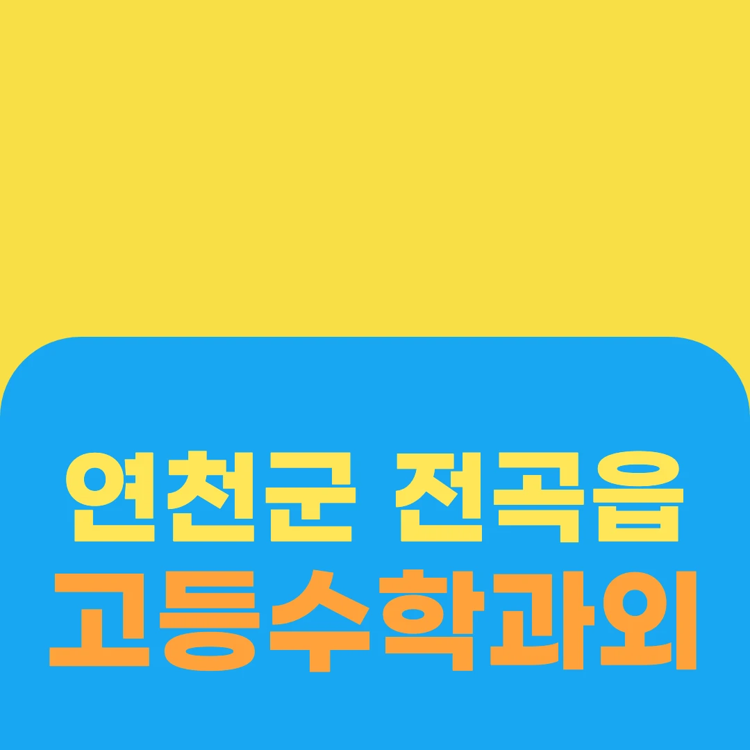 연천군 전곡읍 고등수학과외