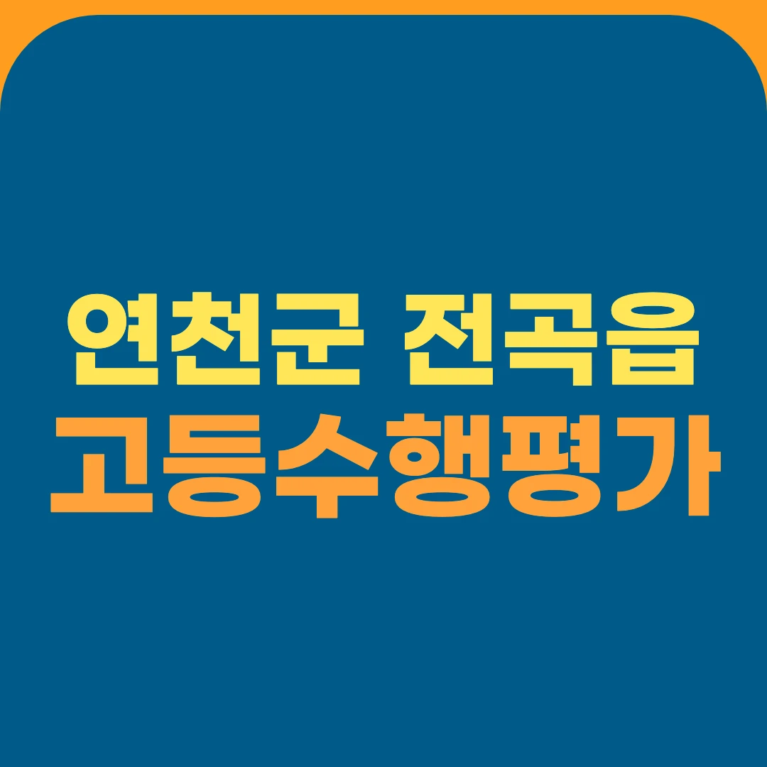 연천군 전곡읍 고등수행평가
