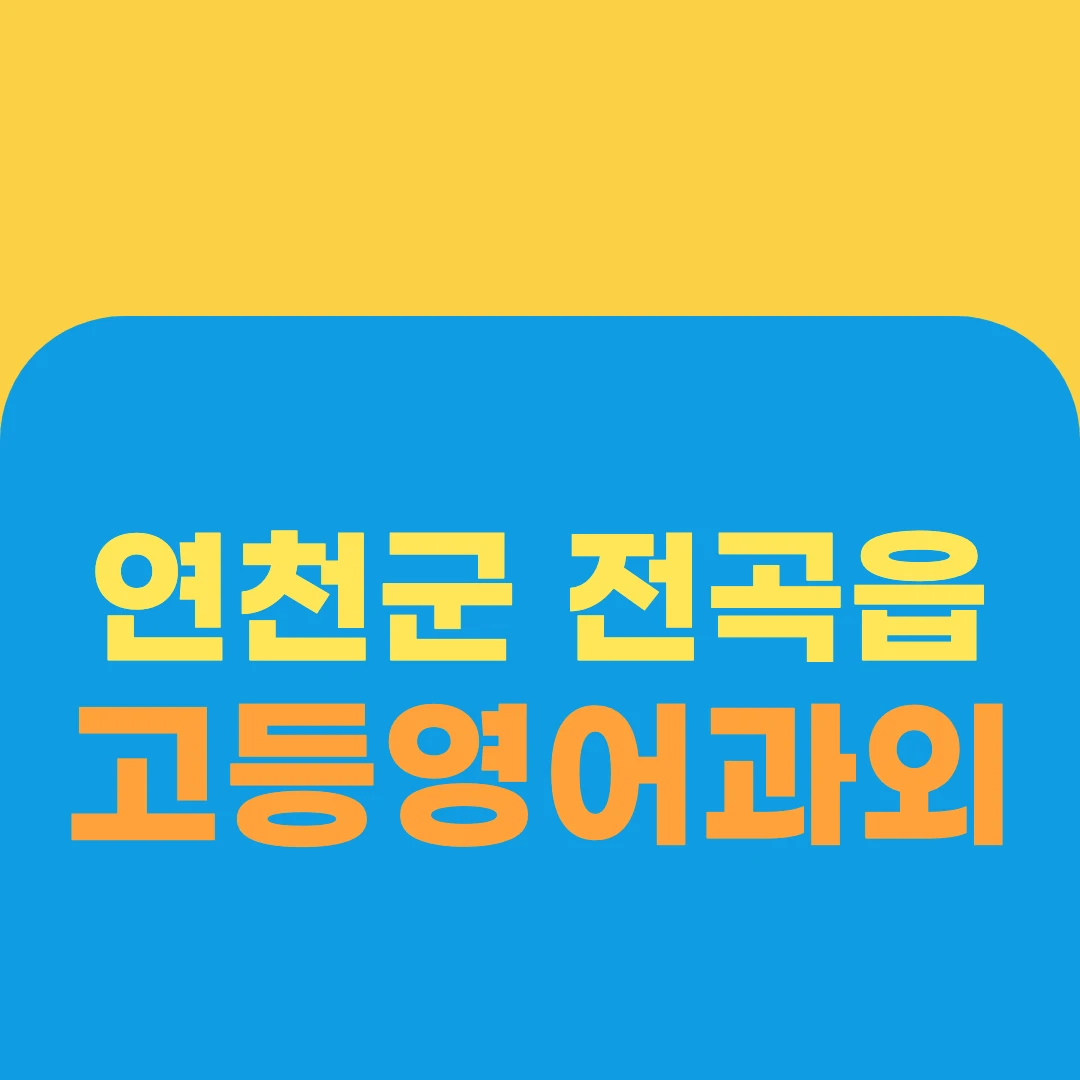 연천군 전곡읍 고등영어과외