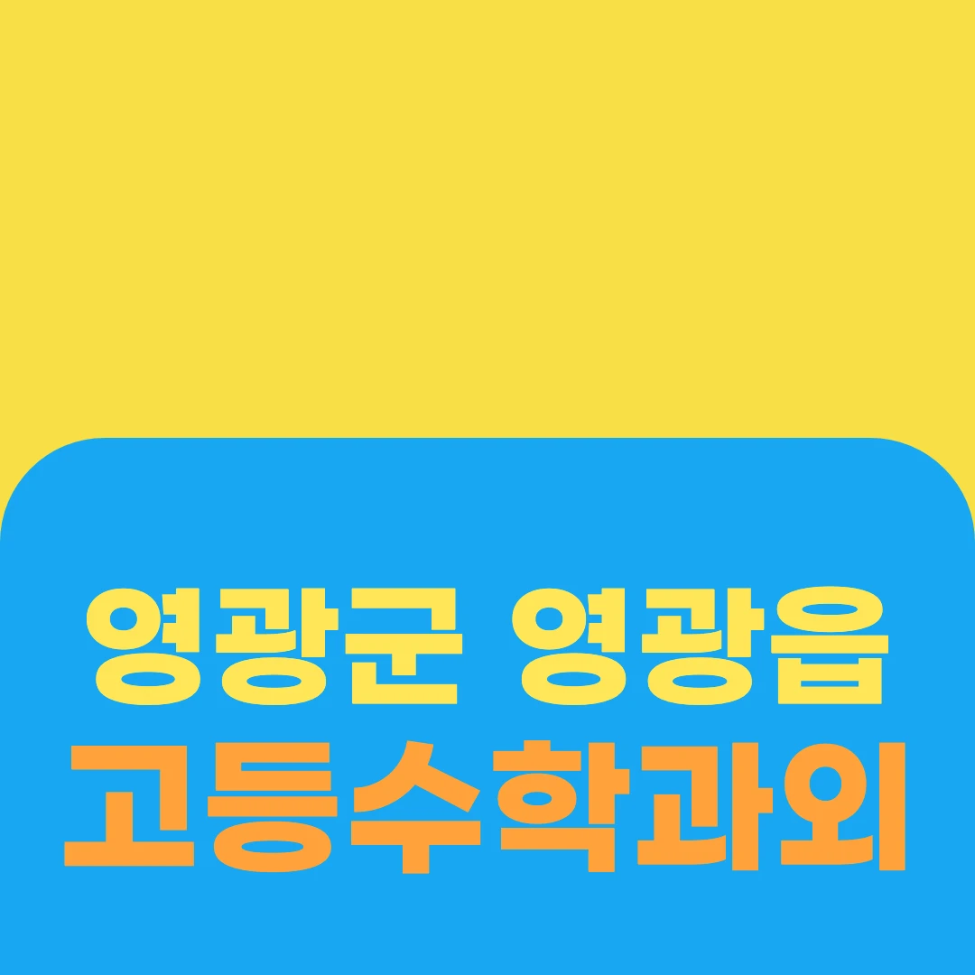 영광군 영광읍 고등수학과외