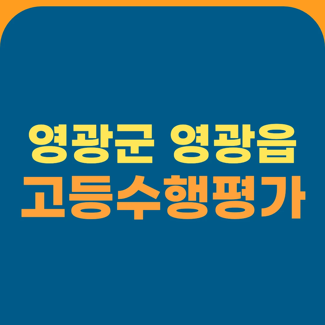 영광군 영광읍 고등수행평가