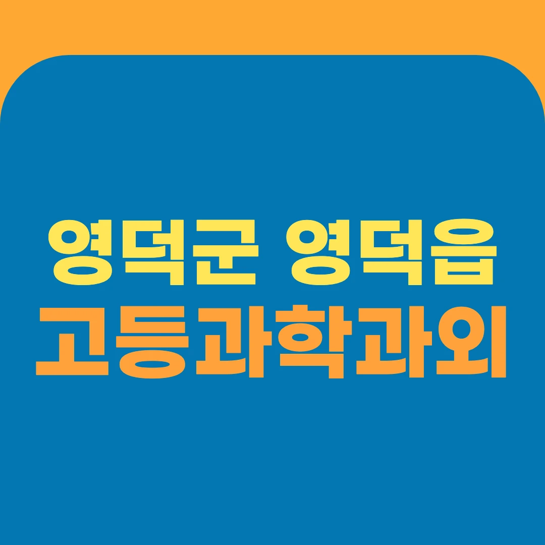 영덕군 영덕읍 고등과학과외