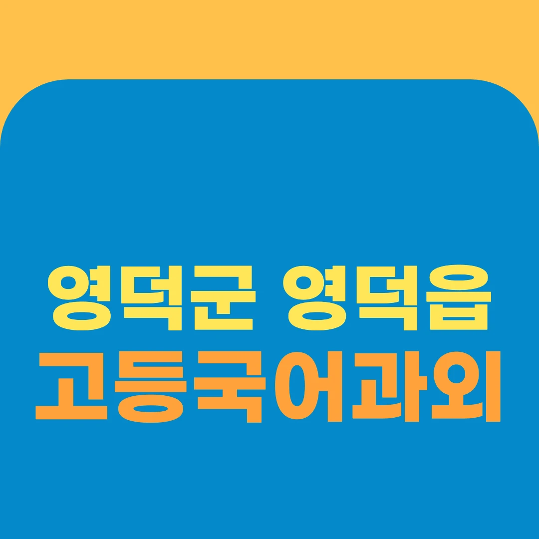 영덕군 영덕읍 고등국어과외