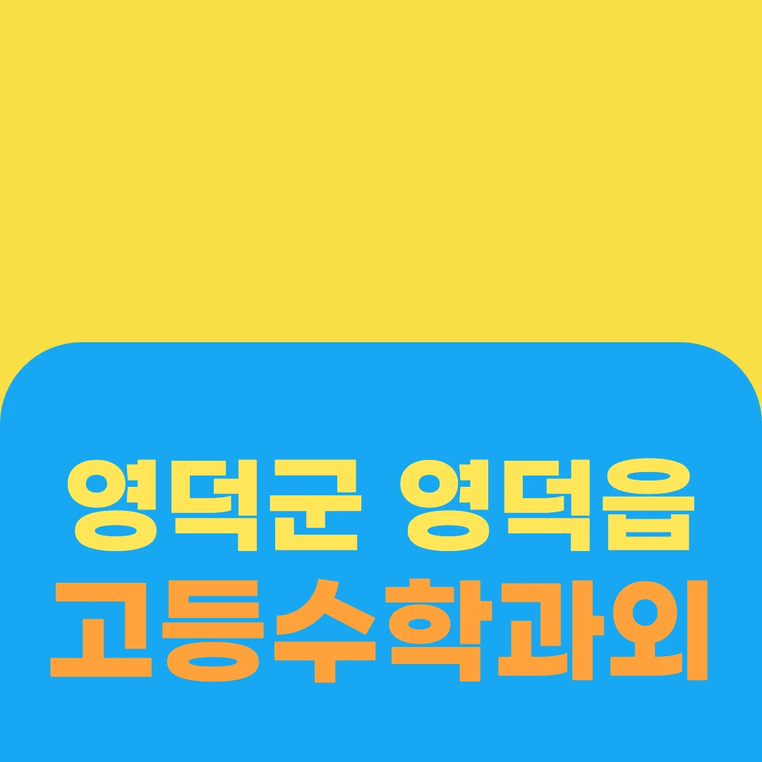 영덕군 영덕읍 고등수학과외