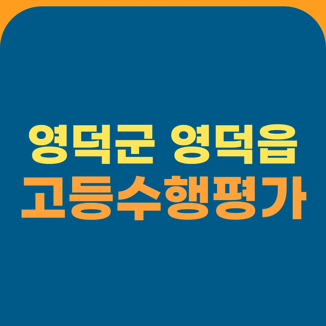 영덕군 영덕읍 고등수행평가