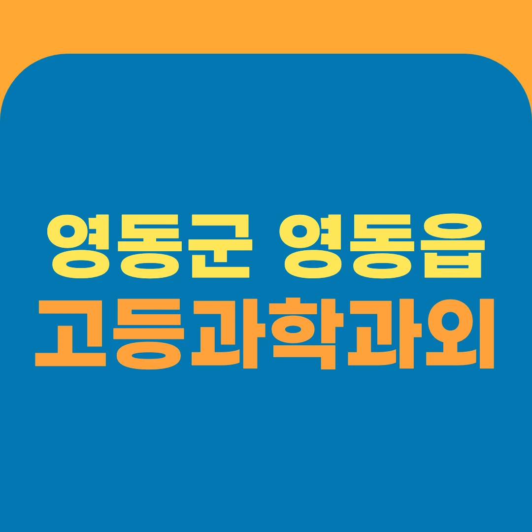 영동군 영동읍 고등과학과외