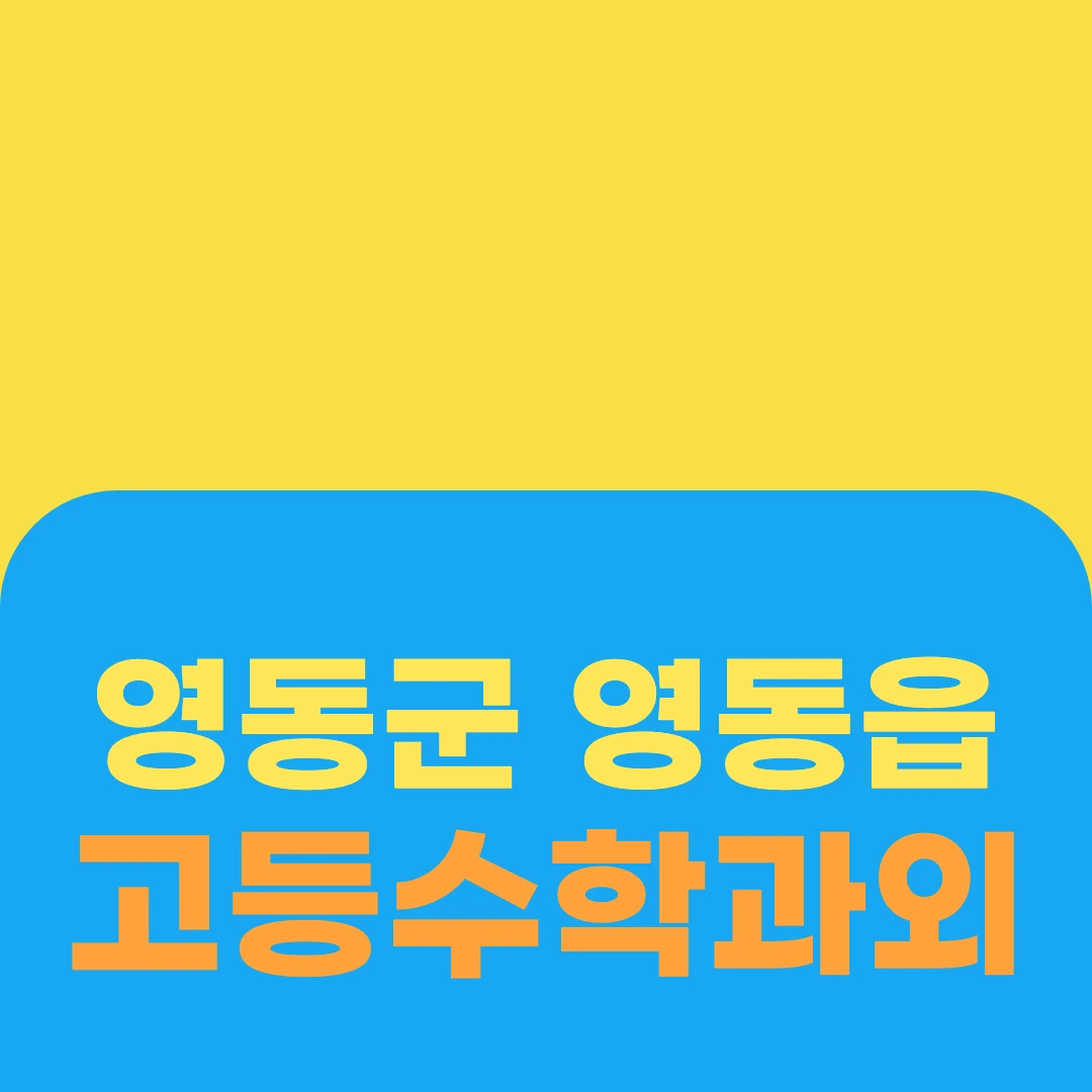 영동군 영동읍 고등수학과외