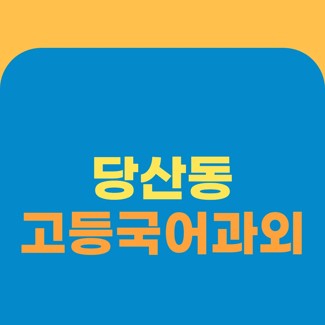 당산동 고등국어과외