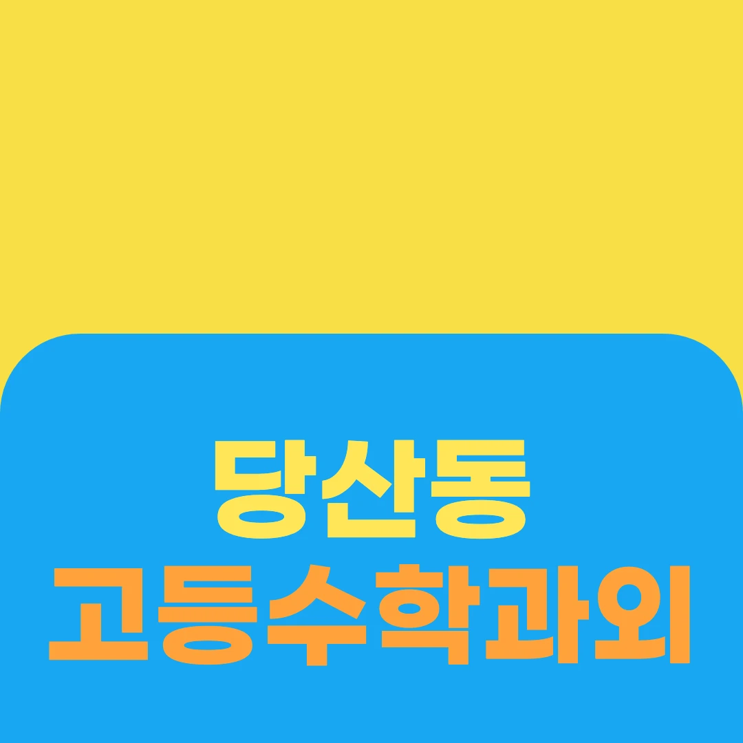 당산동 고등수학과외