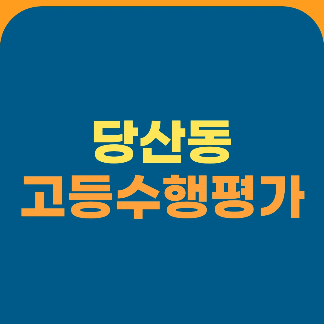 당산동 고등수행평가